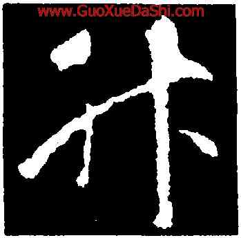 升,智永,書法字典